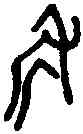 斧,居 簋 ,書法字典